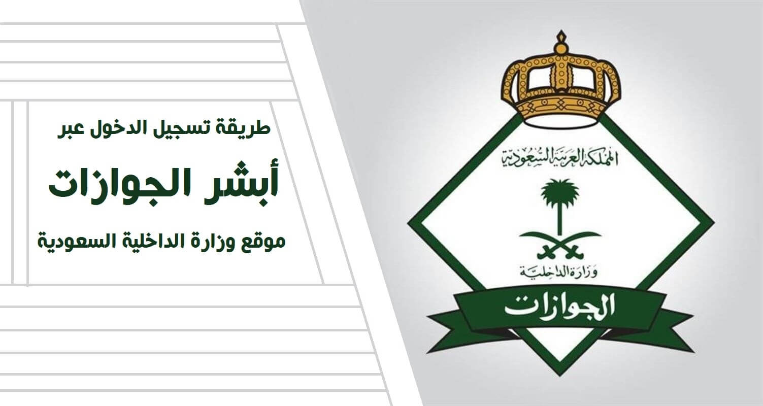 خدمة أبشر الجوازات السعودية تسجيل الدخول وقائمة الخدمات