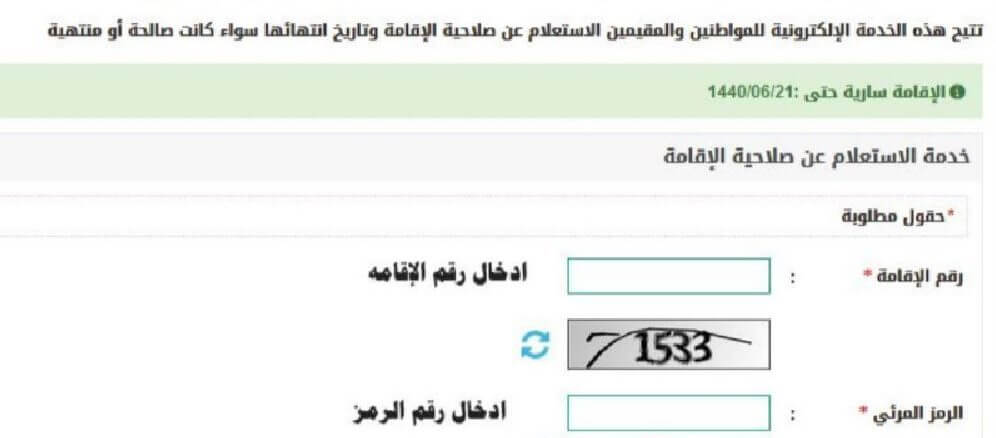 الاستعلام عن صلاحية الإقامة الاستعلام عن صلاحية الإقامة