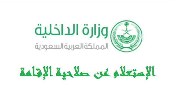 الاستعلام عن صلاحية الإقامة الاستعلام عن صلاحية الإقامة للوافدين بالمملكة 1441 برقم الاقامة