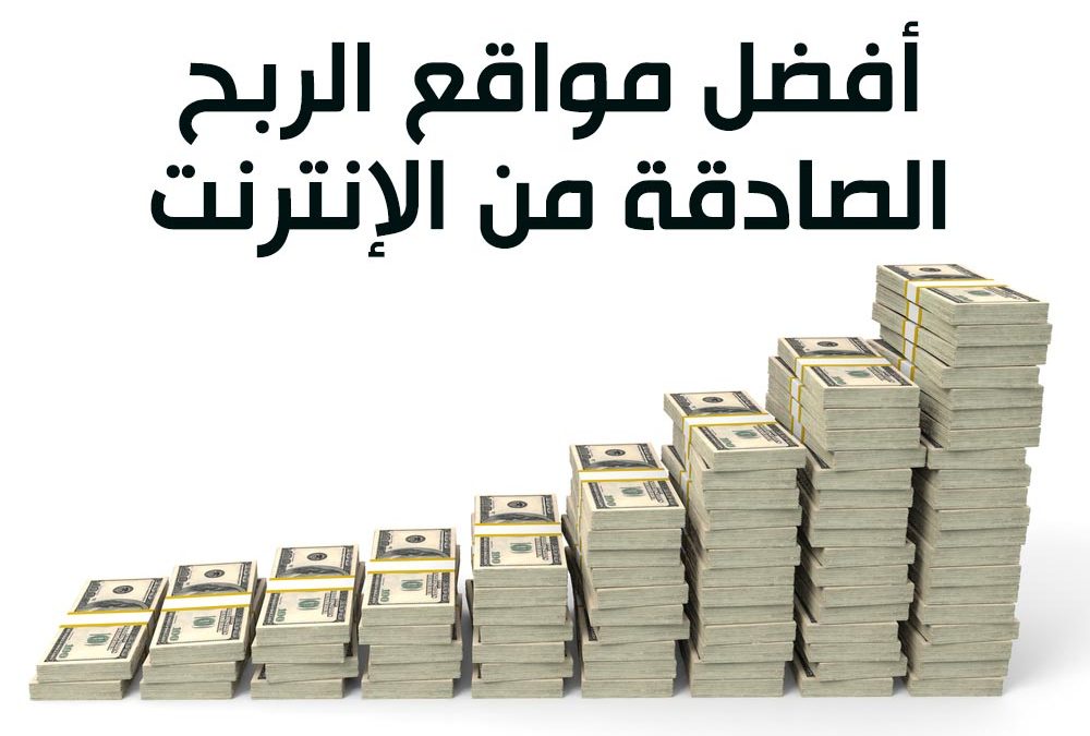 تعرف على أفضل مواقع الربح من الإنترنت باللغة العربية