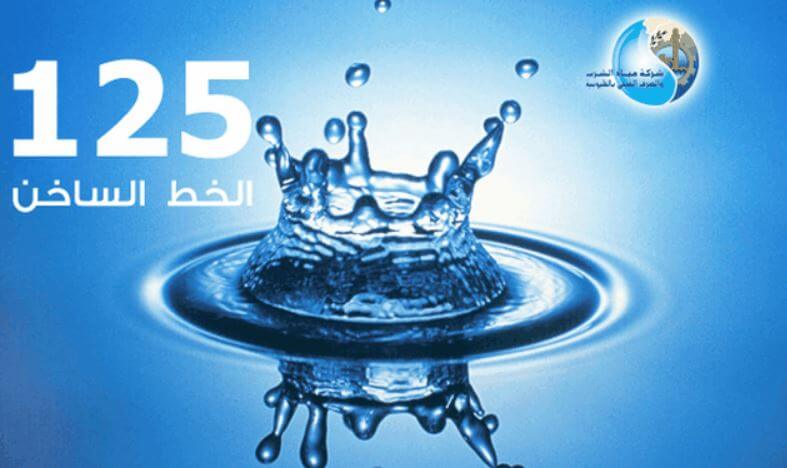أرقام طوارئ المياه للإبلاغ عن انقطاع مياه الشرب
