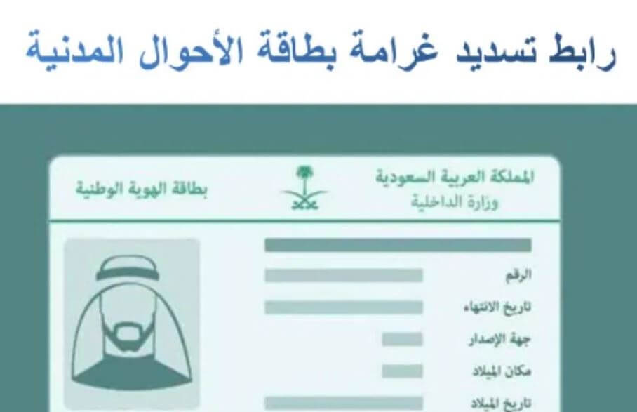 رابط لغرامات بطاقات الأحوال المدنية في المملكة العربية السعودية