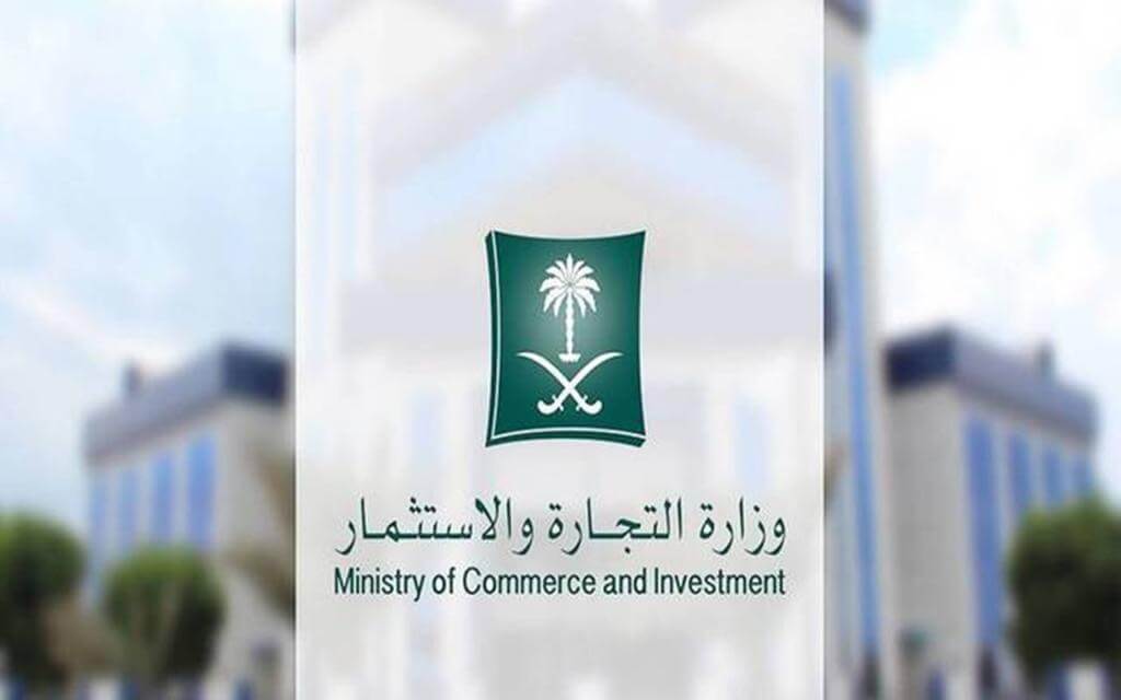 استعلام عن مخالفة وزارة التجارة في السعودية 2021