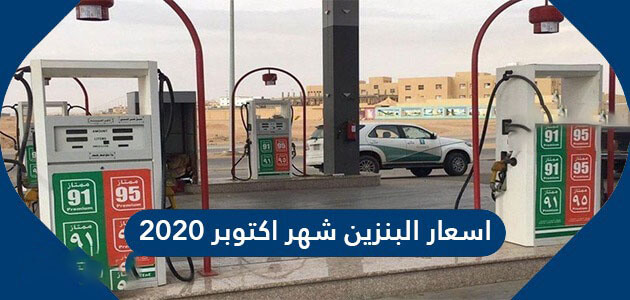 أرامكو تعلن اسعار البنزين الجديدة في السعودية 2020 لشهر أكتوبر