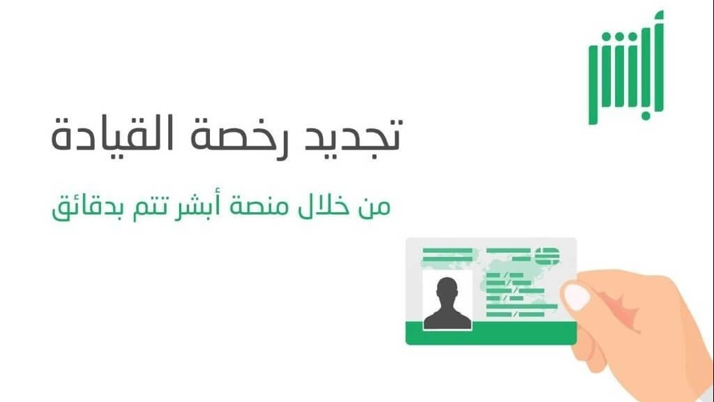 شروط تجديد رخصة السير في السعودية عبر أبشر