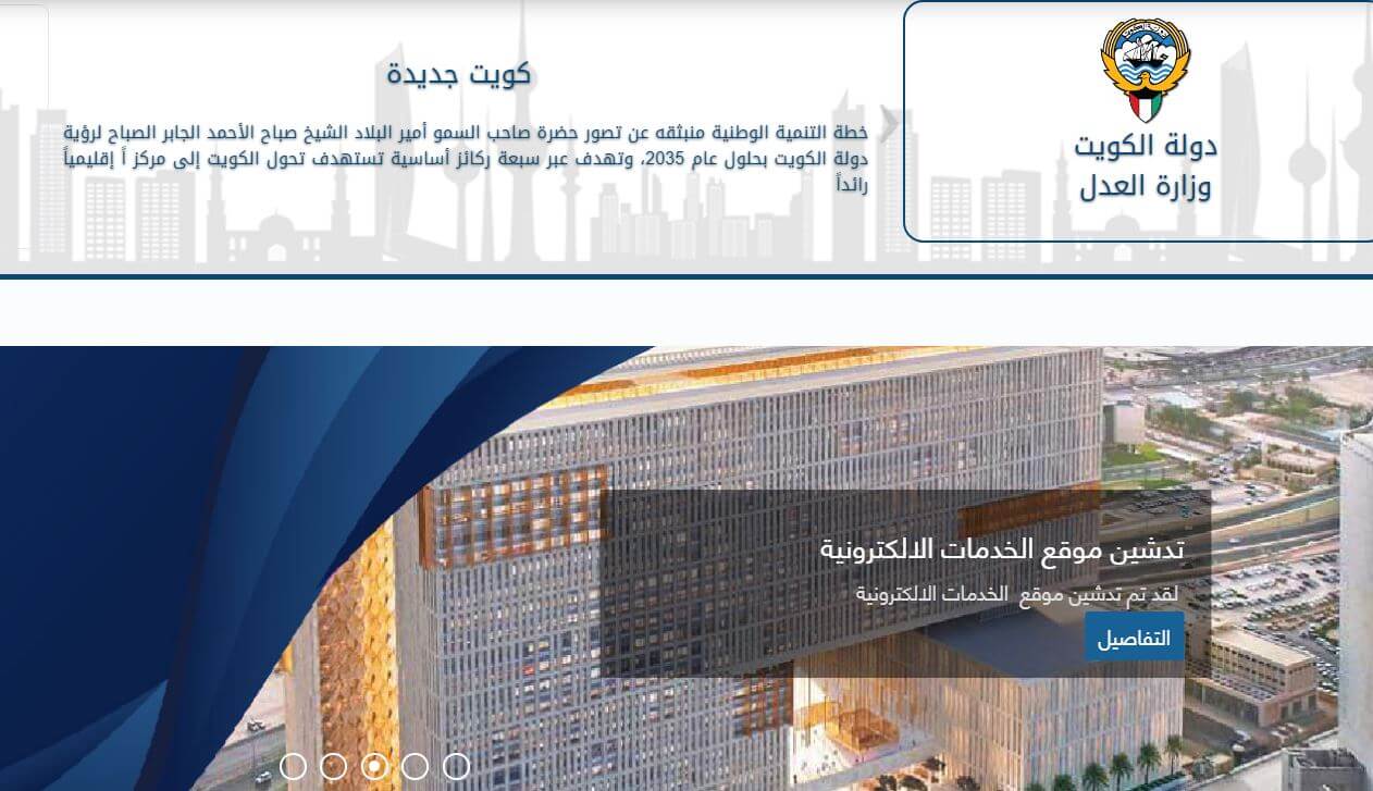 رابط موقع وزارة العدل في الكويت الجديد.. إليكم رابط الخدمات الإلكترونية