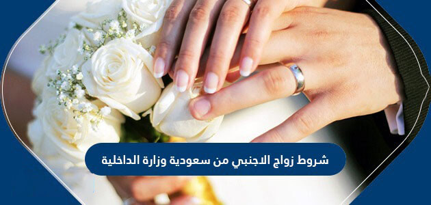 شروط زواج الأجنبي من سعودية .. وكيفية توثيق عقد الزواج