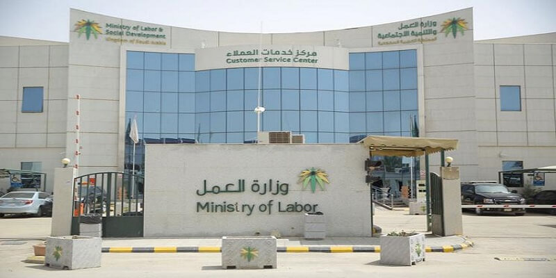 شروط فتح ملف في وزارة العمل السعودية 2021