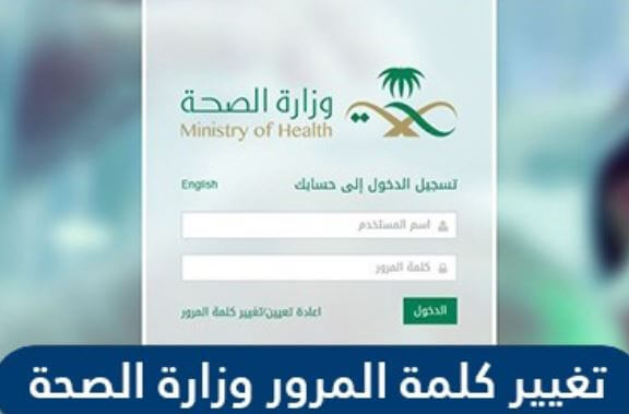 تغيير كلمة المرور بمنصة الصحة السعودية