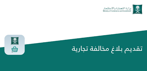 رقم شكاوي وزارة التجارة