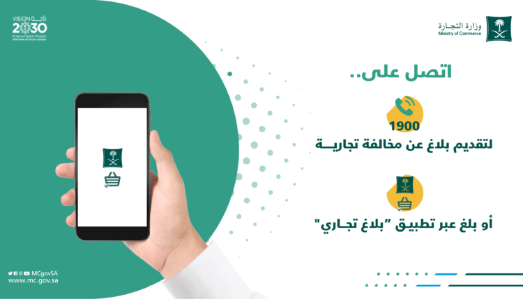 رقم شكاوي وزارة التجارة