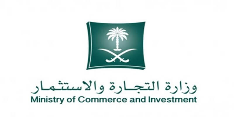 رقم وزارة التجارة المجاني للشكاوي وتقديم شكوى لوزارة التجارة السعودية