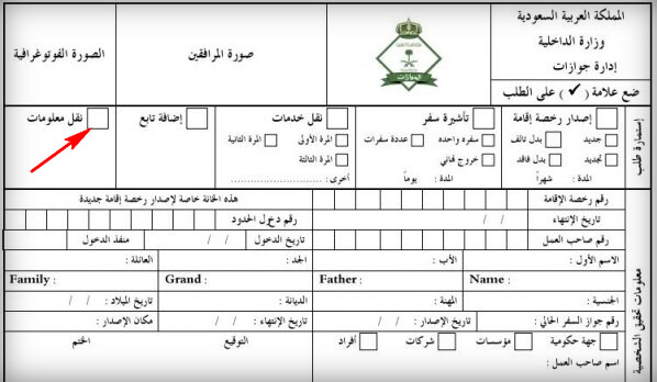 نموذج الجوازات لنقل الكفالة للمقيمين بالسعودية