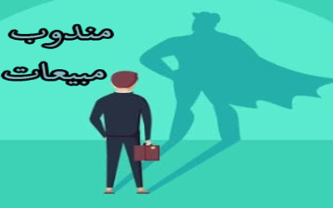 ما هي وظيفة مندوب مبيعات وما طبيعتها والمهام الموكلة إليها موسوعة اقتصادنا