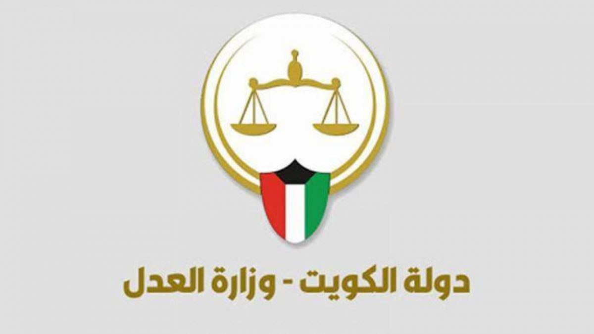 بوابة العدل الالكترونية بدولة الكويت