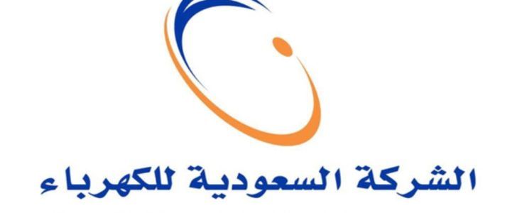 رقم طوارئ الكهرباء الكويت وخدمة العملاء
