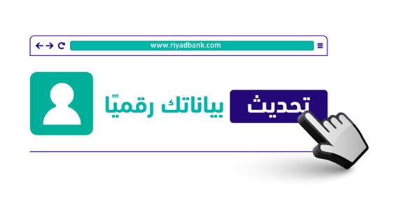 طريقة تحديث بيانات الهوية عبر هاتف الرياض