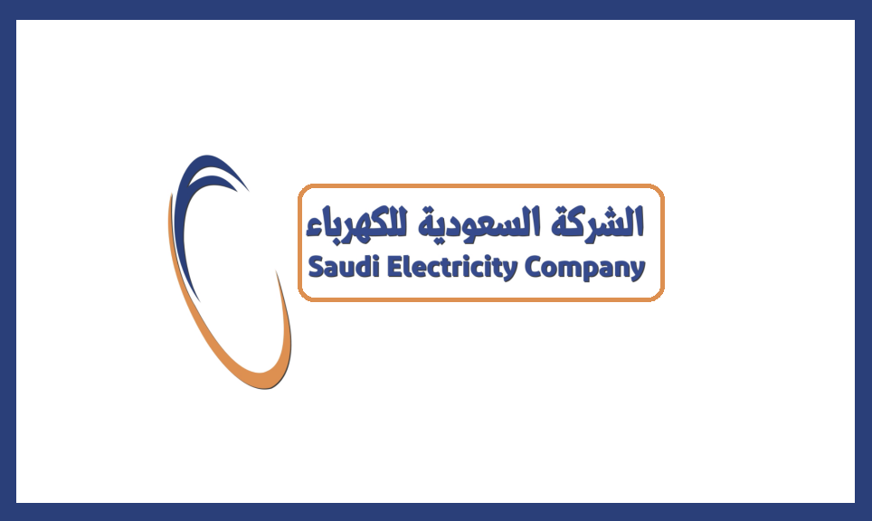شروط طلب عداد كهرباء جديد في السعودية