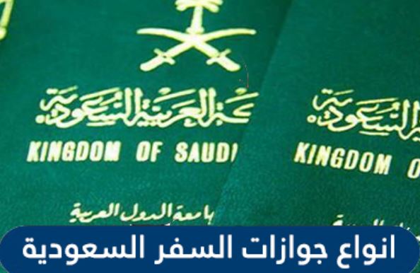 أنواع جوازات السفر السعودية والفروقات بينهما