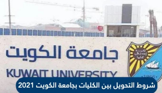شروط التحويل بين الكليات بجامعة الكويت