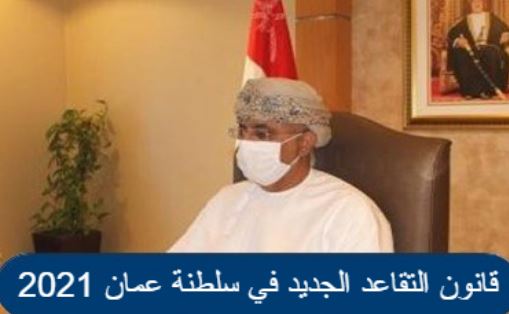 تفاصيل قانون التقاعد الجديد في سلطنة عمان
