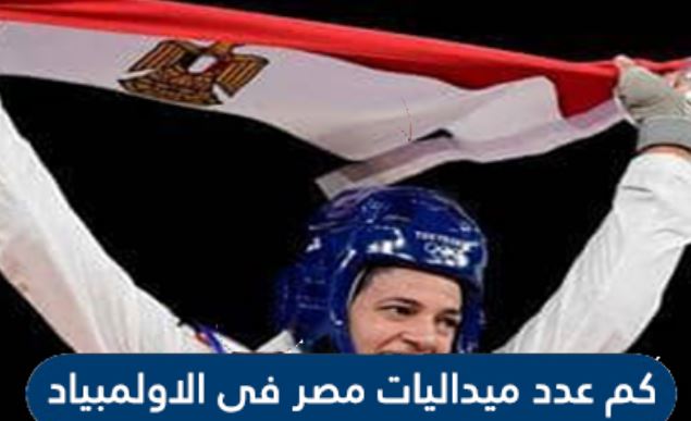 كم عدد ميداليات مصر في الأولمبياد؟