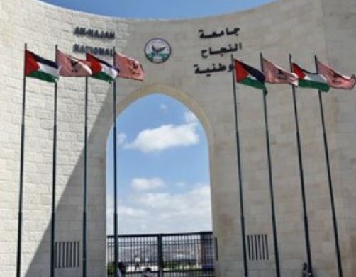 معدلات القبول في جامعة النجاح بفلسطين