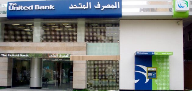 مواعيد عمل المصرف المتحد لكل فروع البنك في مصر
