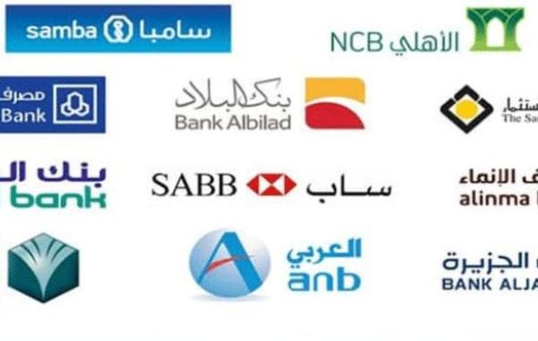 كم عدد البنوك في السعودية؟.. قائمة بأسماء البنوك المحلية والأجنبية بالمملكة