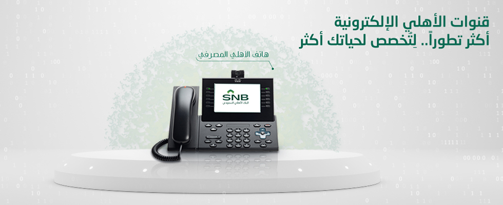 رقم الهاتف المصرفي الأهلي للتتواصل مع البنك بخصوص الخدمة