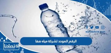 الرقم الموحد لشركة مياه صفا السعودية