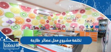 تكلفة مشروع محل عصائر طازجة