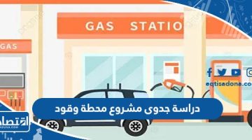 دراسة جدوى مشروع محطة وقود في السعودية