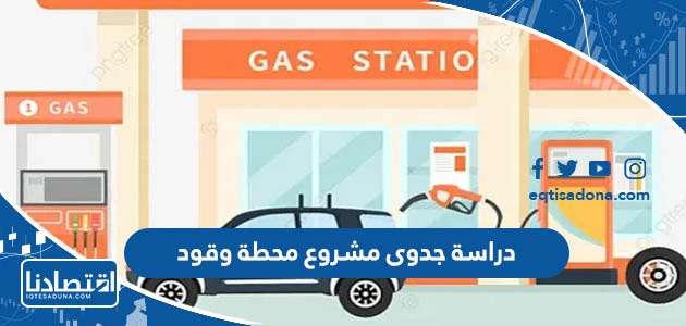 دراسة جدوى مشروع محطة وقود في السعودية