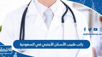 راتب طبيب الأسنان الأجنبي في السعودية