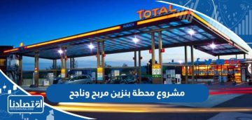 مشروع محطة بنزين مربح وناجح 2023