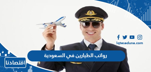 رواتب الطيارين في السعودية