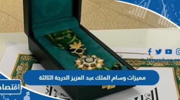 مميزات وسام الملك عبد العزيز الدرجة الثالثة