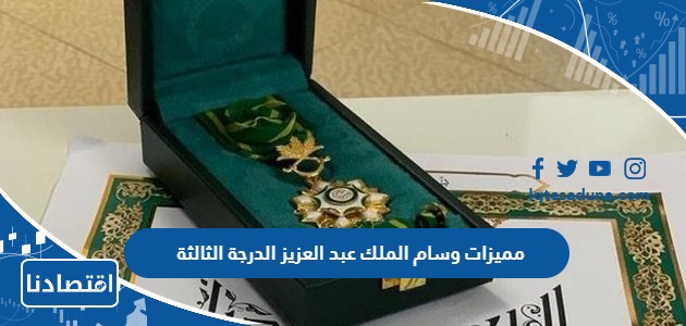 مميزات وسام الملك عبد العزيز الدرجة الثالثة