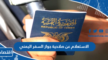 الاستعلام عن صلاحية جواز السفر اليمني