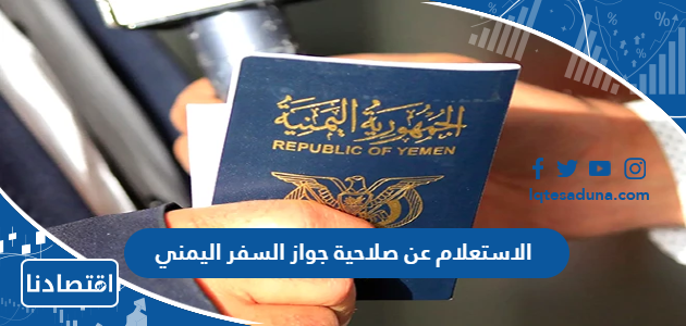 الاستعلام عن صلاحية جواز السفر اليمني