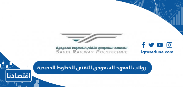 رواتب المعهد السعودي التقني للخطوط الحديدية 1445 مع البدلات