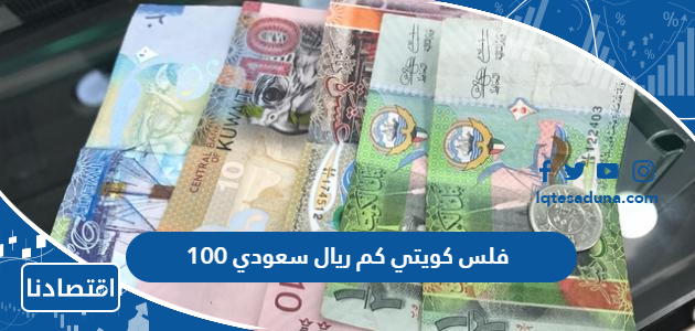 100 فلس كويتي كم ريال سعودي