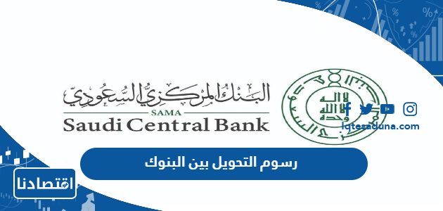 رسوم التحويل بين البنوك في السعودية 2024